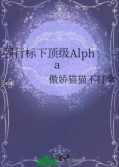 强行标下顶级Alpha结局是什么