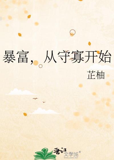 暴富从守寡开始书评