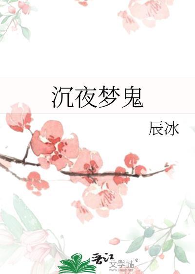 沉梦啥意思
