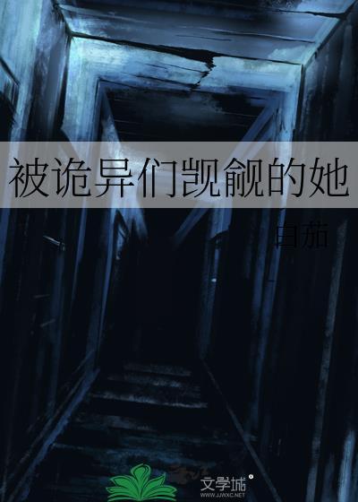 被诡异们觊觎的她破解版