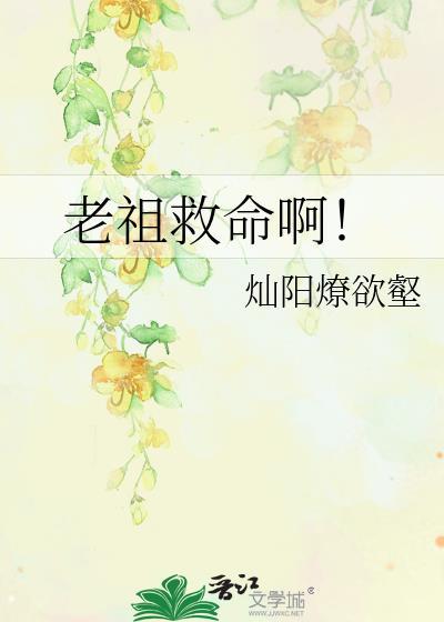 老祖全文免费阅读