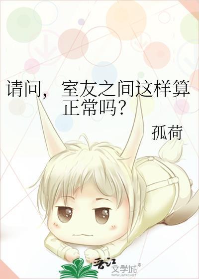 请问室友之间这样算正常吗by程青梧