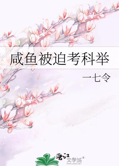咸鱼被迫搞科举