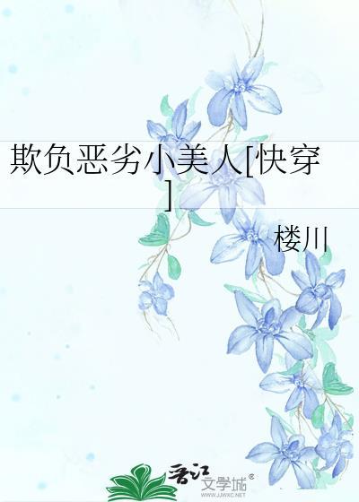 欺负恶劣小美人快穿txt