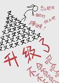 不会吧怎么又升级了最新章节