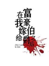 在我嫁给富贵伯爵之后