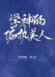 学神的偏执美人虐吗