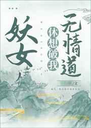 休想破我无情道!免费阅读