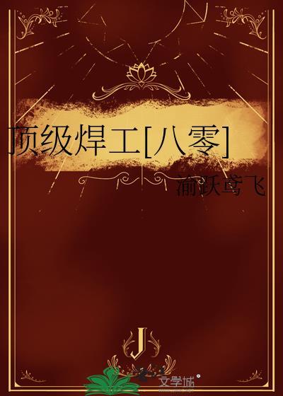 中国最顶级焊工