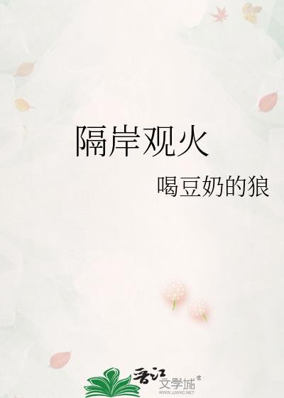 隔岸观火图片