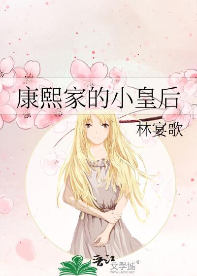 康熙家的小皇后全文免费阅读