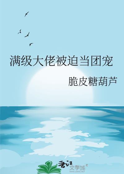 满级大佬总是被迫当大佬