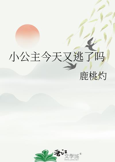 小公主今天又逃了吗by鹿桃灼