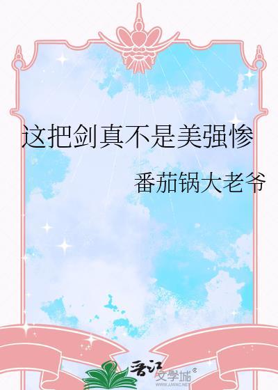 这把剑真不是美强惨综刀剑