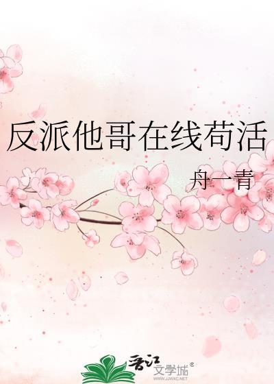 反派他弟