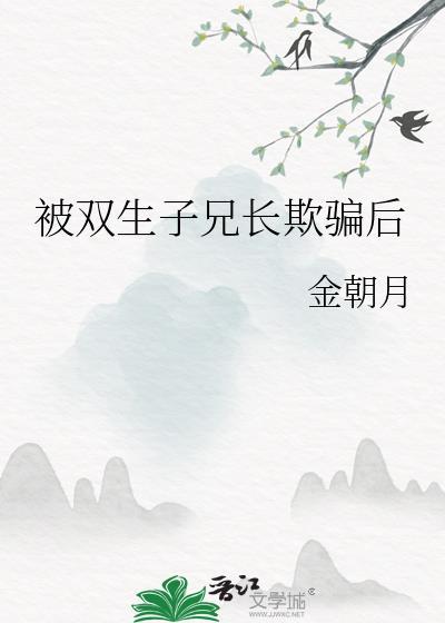 我被双胞胎兄弟盯上了