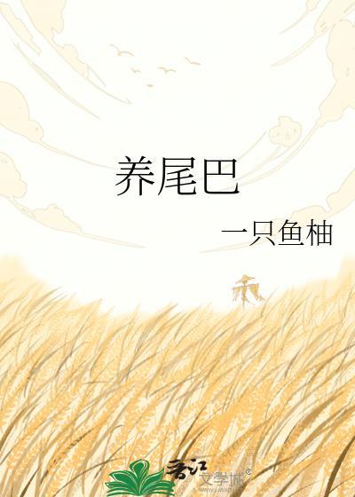 养尾巴txt
