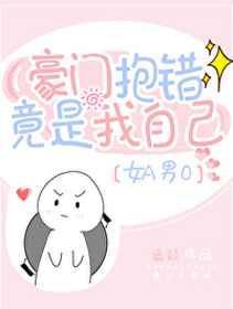 202. 豪门抱错竟是我自己[女a男o