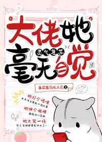 大佬他毫无自觉