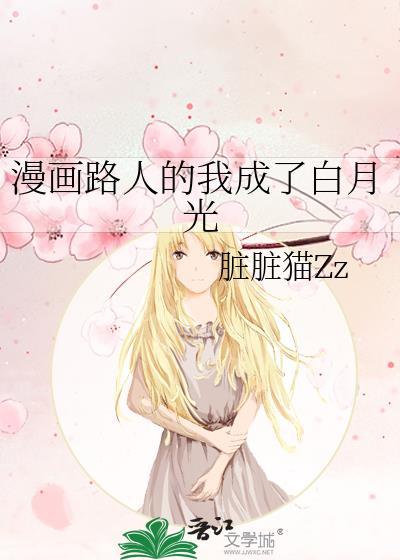 漫画路人的我成了白月光脏脏猫免费阅读