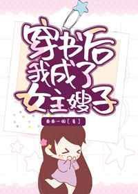 穿书后我成了女主嫂子 南南小姐