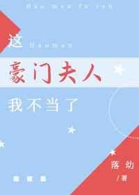 这豪门夫人我不当了笔趣阁
