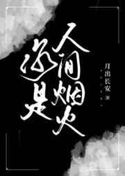 你是人间烟火免费阅读