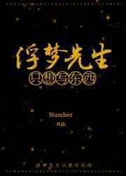 作者是浮梦的