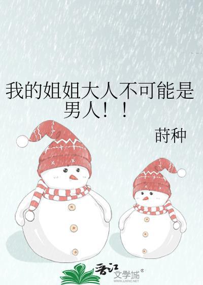 我的姐姐大人们