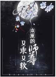 本座的师尊又乖又软by推文
