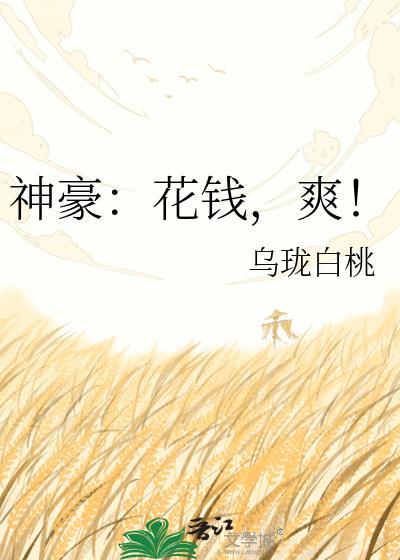 神豪花钱就变强txt