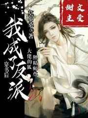 我成了反派大佬的狐狸jing师尊