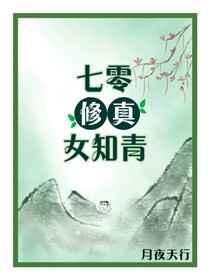 495. 第 495 章 七零修真女知青