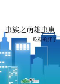 虫族之萌雄虫崽者by吃糖的胖子