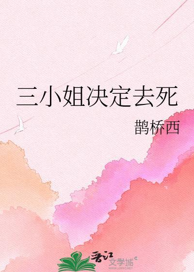 三小姐决定去死TXT
