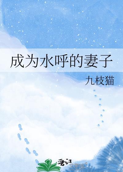 成为水呼的妻子by九枝猫TXT