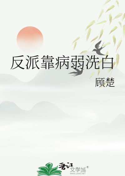 反派病弱白月光书穿