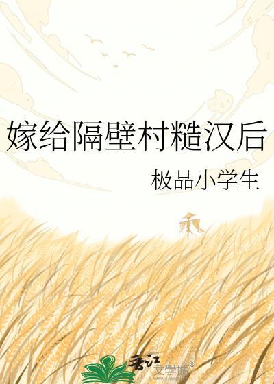 嫁给隔壁村糙汉后免费阅读