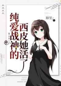 纯爱战神什么