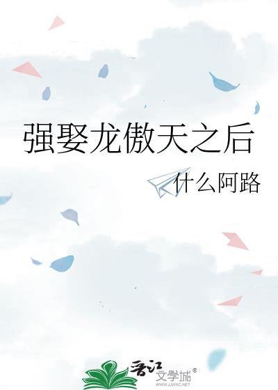 有没有把龙傲天男主睡了的主攻
