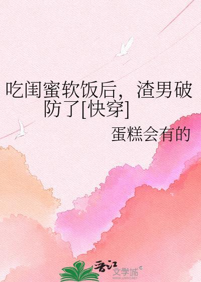 闺蜜吃男友被发现