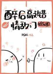 醉后敲错情敌门娱乐圈