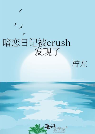 暗恋日记知乎