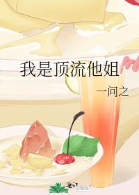 我是顶流他姐TXT