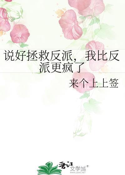 说好拯救反派我比反派更疯了_来个上上签