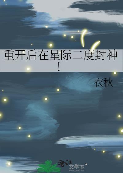 重生到星际游戏开服前的