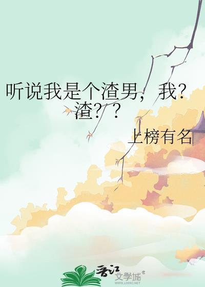 听说我是渣攻免费阅读