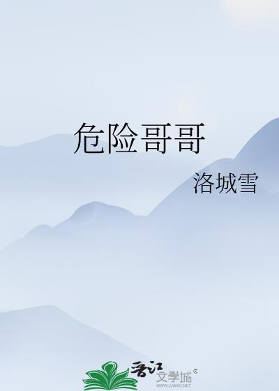 危险哥哥和小瞎子免费阅读