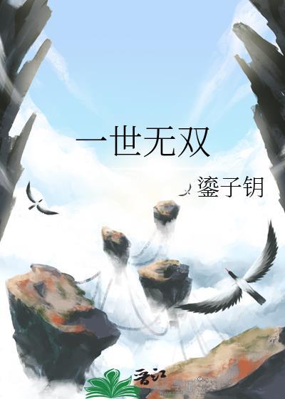 一世无双by鎏子钥