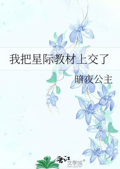 我把星际教材上交了暗夜公主